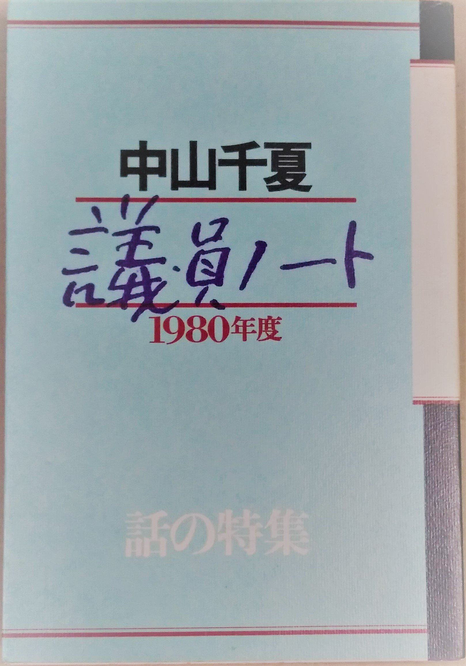 千夏回記 中山千夏　絶版希少　芸能人の帽子　初版本　大和書房　昭和レトロ　送料無 中山千夏 / おりじなる・ふぁーすと・あるばむ (LP) / Victor